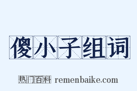 傻小子组词是什么意思的图片